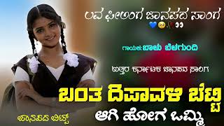 ಬಂತ ದೀಪಾವಳಿ ಭೆಟ್ಟಿ ಆಗಿಹೋಗ  Banta dhipavali betti agi hoga ommi ni nanna pritiya dummi janapada song [upl. by Ahsikym2]