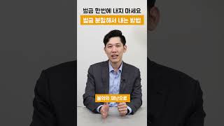 벌금분할납부 가능 벌금 납부 한번에 내지 마세요 [upl. by Eissalc]