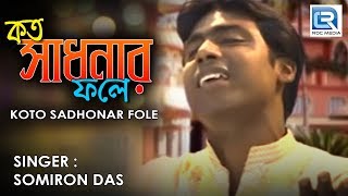 Popular Bengali Folk Song  Kato Sadhonar Fole  Samiran Das [upl. by Yblok]