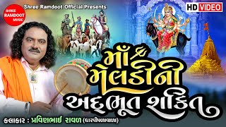 Maa Meldi Ni Adbhut Shakti  Meldi Maa Na Dakla Parcha  Pravinbhai Raval Shree Ramdoot Official [upl. by Akayas]