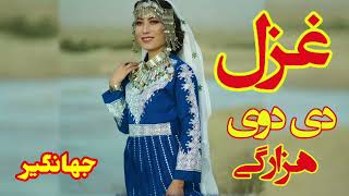 New Hazaragi ghazal Dai Doi Jahangir غزل کاملا جدید هزارگی جهانگیر [upl. by Ymas]