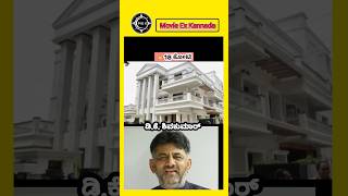 Karnataka Ministers Home Price list kannada kannadafilmfans karnatakaministers karnataka mek [upl. by Sadoc]