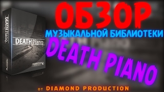 🔯DEATH PIANO🔯 Production Voices ОБЗОР библиотеки Kontakt 5 [upl. by Ossie]