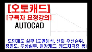 구독자 요청강의  오토캐드 실무 도면제도 도면해독 외형선 및 숨은선 선의우선순위 설명 정면도 투상 실무 현장캐드 캐드자격증 캐드단축키 등 [upl. by Adnicul]