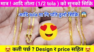 24k gold chain  सुनको सिक्रि design र price  sunko sikri  gold chain design  jewllery shorts [upl. by Bunch]