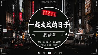 2024流行歌曲【无广告】🎧 Hot Tiktok Douyin Dj 抖音版2024 ❤️‍🔥 年度最热门 DJ 歌曲精选  刘德华暗里着迷 太多  周洁娃 特别的爱给特别的你 [upl. by Brannon]