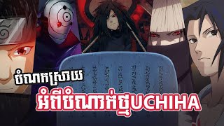 áž”áŸ†ážŽáž€ážŸáŸ’ážšáž¶áž™ áž¢áŸ†áž–áž¸áž”áŸ†ážŽáž¶áž€áŸ‹ážáŸ’áž˜ Uchiha [upl. by Dragde]