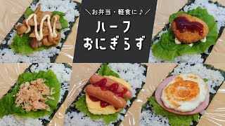 【お弁当】小さくて食べやすい♪ハーフおにぎらずの作り方【簡単レシピ】 [upl. by Aihsas]