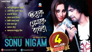 Sonu Nigam  Ai Buke Tomake Rakhbo  এই বুকে তোমাকে রাখবো  সনু নিগম  Audio Album [upl. by Eirrod]