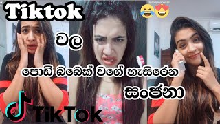 Sanjana Gamarachchi On Tiktok I Sanjana funny Tiktok I Sri lanka Girls tiktok I Cute girls Tiktok [upl. by Past]