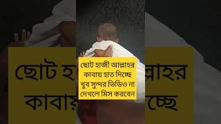 ছোট্ট হাজি আল্লাহর কাবায় হাত দিচ্ছে islamicvideo gojol wajsortvideo  B N Aftabuddin 8927 [upl. by Kelton]