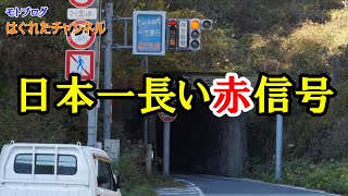 【珍道路】日本一長い！？赤信号 柳ヶ瀬トンネル [upl. by Erait]