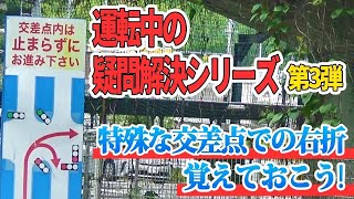 【右折方法】初見泣かせの交差点に注意！クラクションを鳴らされない右折方法とは？ [upl. by Notfilc816]