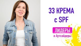 33 Солнцезащитных Крема  список Лидеров и Аутсайдеров [upl. by Sirrap]