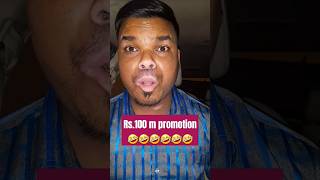 Rs100 m promotion 🤣ytshorts comedy funny shorts short promotion youtubekaraja [upl. by Eirelam]