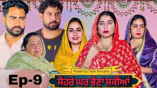 ਸੋਹਰੇ ਘਰ ਭੈਣਾਂ ਸਕੀਆਂ॥ ਭਾਗ9 Sohre Ghar bhaina sakiyan سہرے کی شادی ہو سکتی ہے۔ By Team Shivcams [upl. by Aloisius147]