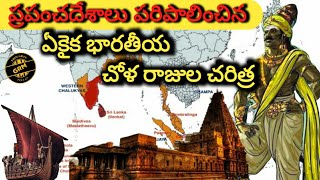 చోళ రాజుల చరిత్ర  Raja Raja Chola History in telugu  unknown facts in Telugu  Raja Raja chola [upl. by Vivianne256]