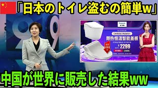 「日本のトイレを盗んで大儲け！」中国さん実際に販売してみたら…とんでもない事態に！【海外の反応】 [upl. by Nomit999]