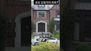 로또 당첨후 망한 사람들 로또1등 로또1등당첨자 [upl. by Araik]