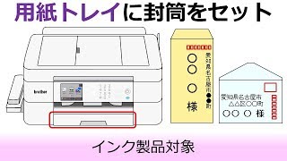 用紙トレイに封筒をセットする方法 [upl. by Wendy]