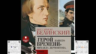 Герой нашего времени Сочинение Михаила Лермонтова Виссарион Белинский Аудиокнига [upl. by Atwahs633]