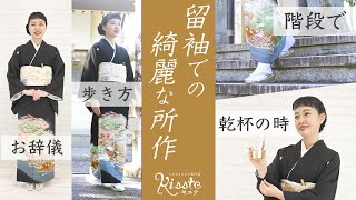 【留袖】結婚式で“綺麗なお母さん”になれる着物の所作！【黒留袖・色留袖】 [upl. by Ahsieket]