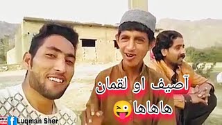 آصيف او لقمان هاهاها😜 [upl. by Sumner]