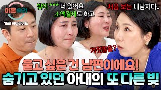 하이라이트 8000만 원도 모자라 카드소액결제 빚이 또 채무 남편을 절망에 빠뜨린 아내의 거짓말💬  이혼숙려캠프  JTBC 241205 방송 [upl. by Karilynn]