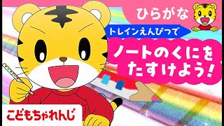 【アニメ】しまじろうとノートの国を助けよう！｜3・4歳向け〈こどもちゃれんじほっぷ〉｜ひらがな【しまじろうチャンネル公式】 [upl. by Kehr]