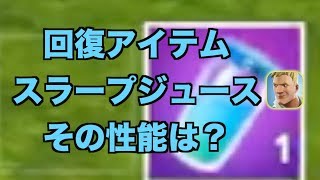 回復アイテム「スラープジュース」説明と使い方｜フォートナイト1分攻略 [upl. by Waddle]