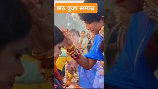 छठ पूजा सम्पन्न breakingnews yt chathpuja youtubeshorts eyeindia patna bihar [upl. by Eddy377]