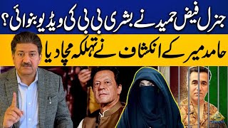 Faiz Hameed Recorded Video Of Bushra Bibi  Hamid Mirs Shocking Revelations  Capital TV [upl. by Nassir]