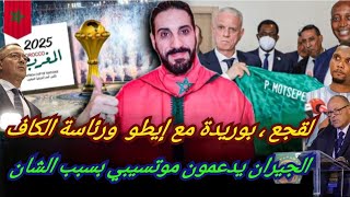 رئاسة الكاف تشتعل هلا علاش لقجع يراقبالجيران مع حاميهم موتسيبيو إيطو يبدأ الحملة [upl. by Ylrevaw]