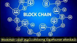 What is Blockchain  Tamil  RK [upl. by Gilberto]