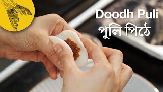 Doodh puli pitha recipe with patali gur—Bengali sweet rice dumplings with coconut and date jaggery [upl. by Hedveh]