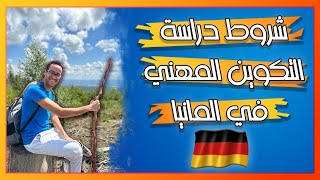 شروط دراسة التكوين المهني في المانيا 🇩🇪  التدريب المهني أو الأوسبيلدونغ  Ausbildung [upl. by Notsniw]