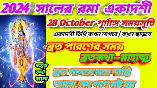 Rama ekadashi 2024 রমা একাদশী 2024 সময়সূচি Rama Ekadashi 2024 DateTime Rama ekadashi Vrat katha [upl. by Lleze]