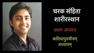 Charak Samhita Sharira Sthana  chapter 1  Part 1  कतिधापुरुषीयम् अध्यायम्  Vd Abhijit Saraf [upl. by Charlena582]