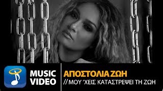 Αποστολία Ζώη  Μουχεις Καταστρέψει Τη Ζωή  Official Music Video [upl. by Adnerb835]