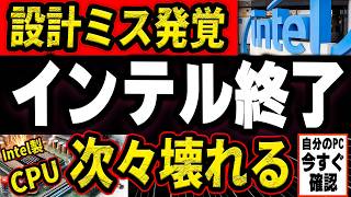 【intel不具合発覚】CPUの設計ミスで世界中でパソコンが次々壊れる事件が勃発！（そしてついに解決策が発表される） [upl. by Aynwad]