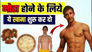 Mota Hone Ke Liye Kya Khana Chahiye  Top 10 Food for Weight Gain [upl. by Imehon]