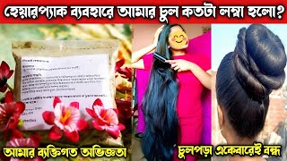 পাইকারিঘর এর সিক্রেট হেয়ার প্যাক রিভিউ Honest Review Not sponsored  Paikari Ghor Secret Hair Pack [upl. by Holladay956]