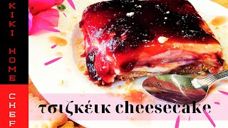 Τσιζκέικ  cheesecake KIKI HOME CHEF [upl. by Iroak]