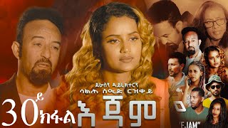 EriZara  እጃም  Part 30  New Eritrean Series Film 2024 By Salih Seid Rzkey Raja [upl. by Hosea]