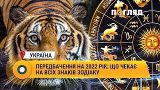 Передбачення на 2022 рік що чекає на всіх знаків Зодіаку [upl. by Dearden]