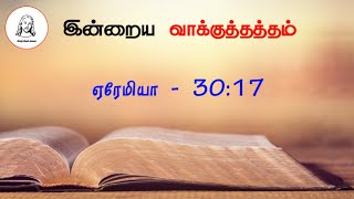 இன்றையவாக்குத்தத்தம்  Dailybibleversion  Daily Bible Promise Verse  Only God Jesus [upl. by Sialac]