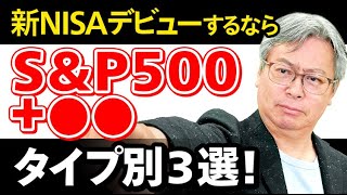 ハッチ直伝！SampP500、3つのポートフォリオ【新NISAデビューするなら…？】 [upl. by Yesnikcm]