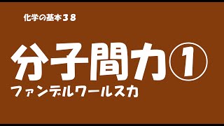 化学の基本３８ 分子間力①ファンデルワールス力 [upl. by Netsruk]