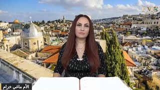 حرب اسرائيل و فلسطين  حماس كيف ستنتهي وفق نبوءات الكتاب المقدس  الأم ماغي خزام [upl. by Annnora]