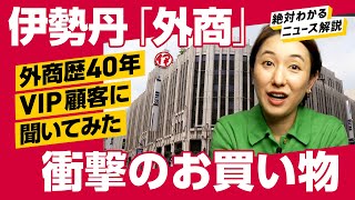 【全暴露】伊勢丹を復活させた「外商」顧客が語る衝撃の買い物（伊勢丹三越伊勢丹外商百貨店丹青会MIカード）解説：冨岡久美子 [upl. by Cristin]